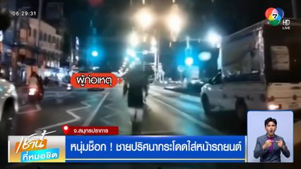 หนุ่มช็อก ! ชายปริศนากระโดดใส่หน้ารถยนต์