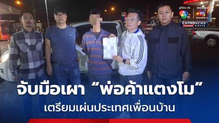 รวบแล้วมือเผา พ่อค้าแตงโม ขณะเตรียมเผ่นประเทศเพื่อนบ้าน