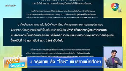 ม.กรุงเทพ สั่ง "โอชิ" พ้นสภาพนักศึกษา