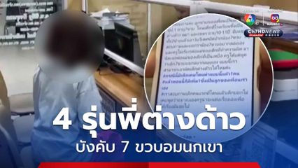 สุดช็อก! 4 รุ่นพี่ต่างด้าว บังคับรุ่นน้องวัย 7 ขวบ อมนกเขา