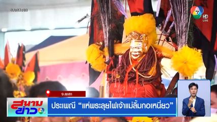 ประเพณี แห่พระลุยไฟเจ้าแม่ลิ้มกอเหนี่ยว