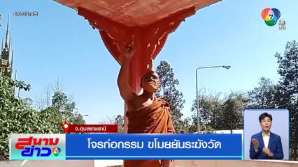 โจรก่อกรรม ขโมยยันระฆังวัด