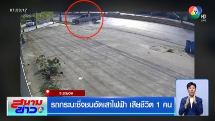 รถกระบะซิ่งชนอัดเสาไฟฟ้า เสียชีวิต 1 คน