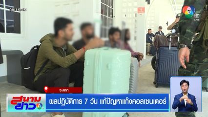 รายงานพิเศษ : ผลปฏิบัติการ 7 วัน แก้ปัญหาแก๊งคอลเซนเตอร์