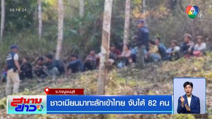 ชาวเมียนมาทะลักเข้าไทย จับได้ 82 คน