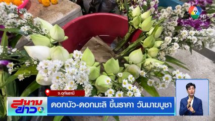 ดอกบัว-ดอกมะลิ ขึ้นราคา วันมาฆบูชา