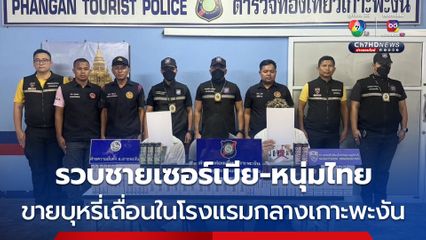 รวบชายต่างชาติ-หนุ่มไทย ขายบุหรี่เถื่อน ในโรงแรมกลางเกาะพะงัน