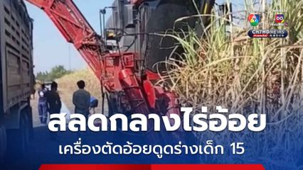 เครื่องตัดอ้อยดูดร่างเด็ก 15 บดอัดเสียชีวิตคาที่