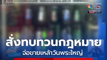 สั่งทบทวนกฎหมายขายเหล้า จ่อขายเหล้าวันพระใหญ่
