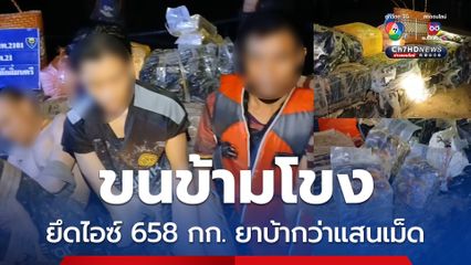 กกล. สุรศักดิ์มนตรี รวบเด็ก สปป.ลาว 16-17 ปี ขนยานรกข้ามโขง ยึดไอซ์ 658 กก. ยาบ้ากว่าแสนเม็ด 