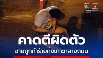 ชายอายุ 37 ถูกทำร้ายทิ้งเกาะกลางถนน เจ้าตัวคาดถูกทำร้ายผิดตัว
