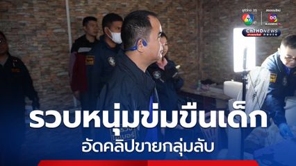 ตำรวจไซเบอร์ 3 เปิดปฏิบัติการ ฟ้าสางที่กลางอีสาน จับกุมกระทำชำเราเด็กแล้วอัดคลิปขายกลุ่มลับ