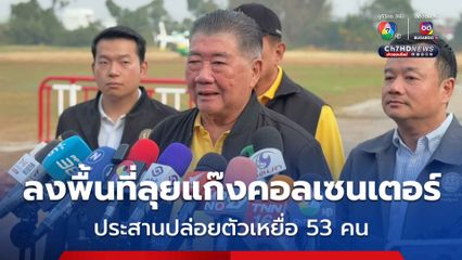 ภูมิธรรมลงพื้นที่อรัญฯ ลุยแก๊งคอลเซนเตอร์ ประสานปล่อยตัวเหยื่อ 53 คน