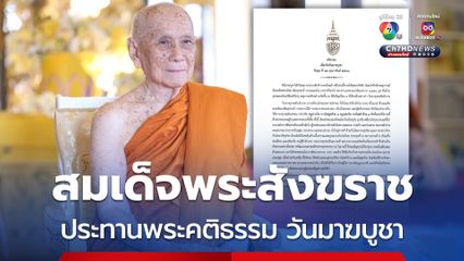 สมเด็จพระสังฆราช ประทานพระคติธรรม เนื่องในวันมาฆบูชา 12 ก.พ.68