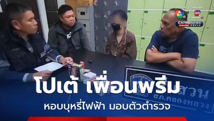 โปเต้ เพื่อนพรีม แก๊งสาดน้ำซุป ตัดสินใจเข้าพบตำรวจ พร้อมของกลางบุหรี่ไฟฟ้าหลายยี่ห้อ