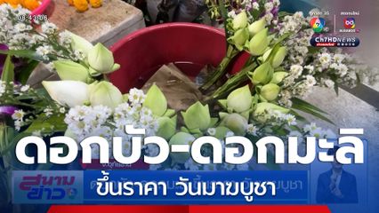 ดอกบัว-ดอกมะลิ ขึ้นราคา วันมาฆบูชา