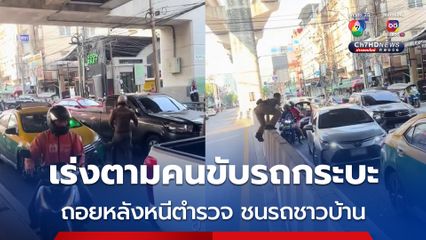 ตร.เร่งตามคนขับรถกระบะ มีพิรุธขอเรียกตรวจใบขับขี่ แต่ขับหนี