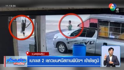 เบาะแส 2 เยาวชนหนีสถานพินิจฯ เข้าชัยภูมิ