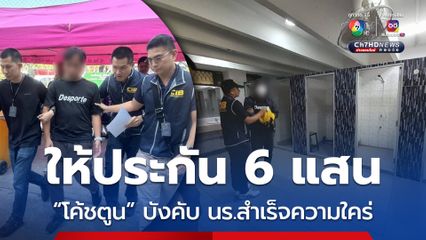 ศาลให้ประกัน 6 แสน “โค้ชตูน” อนาจารลูกศิษย์ ถ่ายคลิปแลกอนาคตนักกีฬาเยาวชน