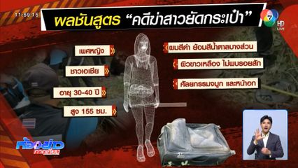 เร่งหาเบาะแสคนร้ายฆ่าสาวยัดกระเป๋า จ.ระยอง