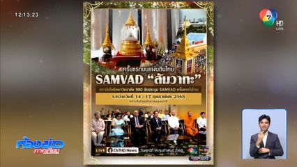 ครั้งแรกในไทย การสัมมนาระดับนานาชาติ SAMVAD ชูแก่นธรรมสันติภาพและสิ่งแวดล้อม