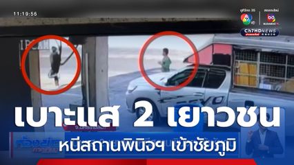 เบาะแส 2 เยาวชนหนีสถานพินิจฯ เข้าชัยภูมิ