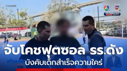 จับโคชฟุตซอลโรงเรียนดัง บังคับเด็กสำเร็จความใคร่