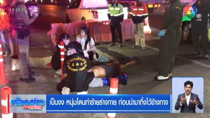 เป็นงง หนุ่มโดนทำร้ายร่างกาย ก่อนนำมาทิ้งไว้ข้างทาง