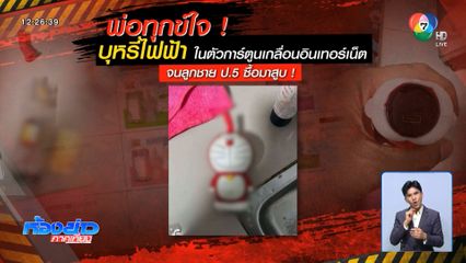 พ่อทุกข์ใจ ลูกชาย ป.5 สูบบุหรี่ไฟฟ้า