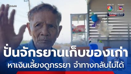 ลืมทาง ไม่ลืมรัก ปั่นจักรยานตระเวนเก็บของเก่าหาเงินเลี้ยงดูภรรยา จำทางกลับไม่ได้