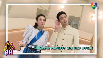 เบื้องหลังการเต้นของ เมฆ จุติ - แอนน่า กลึคส์