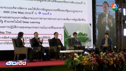 รังวัดที่ดินโดย AI ยุติปัญหาการแบ่งเขตที่ดิน