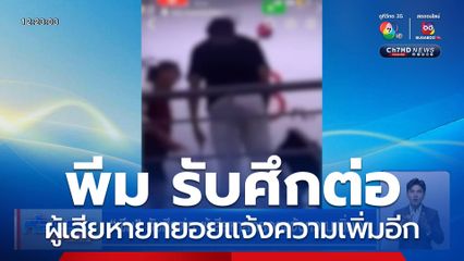 พีม รับศึกต่อ ผู้เสียหายทยอยแจ้งความเพิ่มอีก