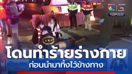 เป็นงง หนุ่มโดนทำร้ายร่างกาย ก่อนนำมาทิ้งไว้ข้างทาง