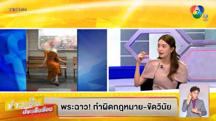 บุญชงสงตอบ : พระฉาว! ทำผิดกฎหมาย-ขัดวินัยสงฆ์