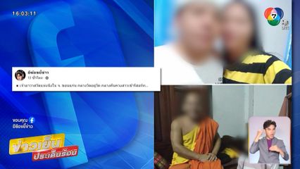 เพจดังแฉ !! เจ้าอาวาส กลางวันนุ่งจีวร กลางคืนควงสาว