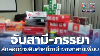 จับสามี-ภรรยา ลักลอบขายสินค้าหนีภาษี ของกลางเพียบ