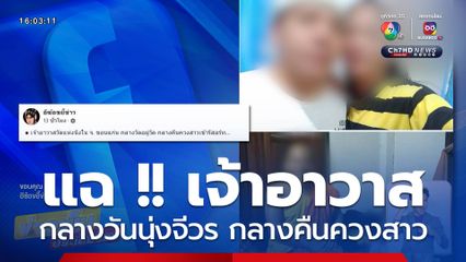 เพจดังแฉ !! เจ้าอาวาส กลางวันนุ่งจีวร กลางคืนควงสาว