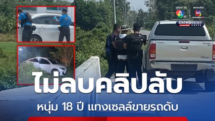 รวบหนุ่ม 18 ปี มือแทงเชลล์ขายรถ เจ้าตัวรับไม่พอใจ ผู้ตายไม่ยอมลบคลิปลับ