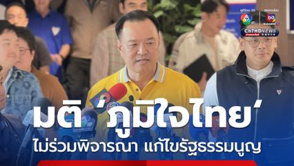 ภท. มีมติไม่ร่วมพิจารณาแก้ รธน. พรุ่งนี้ เสี่ยงขัดคำวินิจฉัยศาล เชื่อไม่กระทบพรรคร่วม 