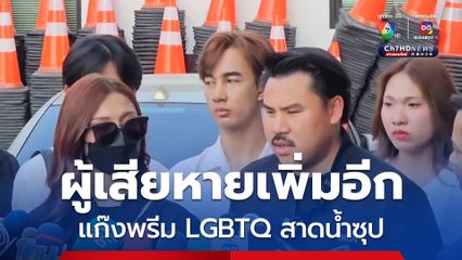 กัน จอมพลัง พา 3 ผู้เสียหาย ถูกแก๊ง LGBTQ น้ำซุป ทำร้ายแจ้งความเพิ่ม