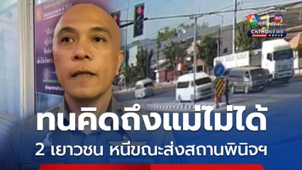 รวบได้แล้วเยาวชน 2 คน ต้องคดีลักทรัพย์และยาเสพติด ที่กระโดดรถตู้สถานพินิจฯ หลบหนี