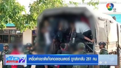 เหยื่อต่างชาติแก๊งคอลเซนเตอร์ ถูกส่งกลับ 261 คน