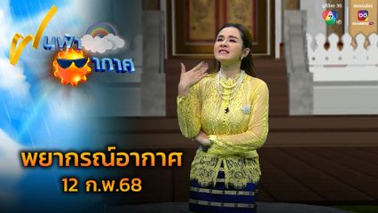 ฝนฟ้าอากาศ 12 ก.พ.68