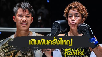 ONE Championship : เพชรจีจ้า ลูกเจ้าพ่อโรงต้ม ได้ฤกษ์ป้องเข็มขัด ดวลมวยเจ้าถิ่น คานะ ศึก ONE 172