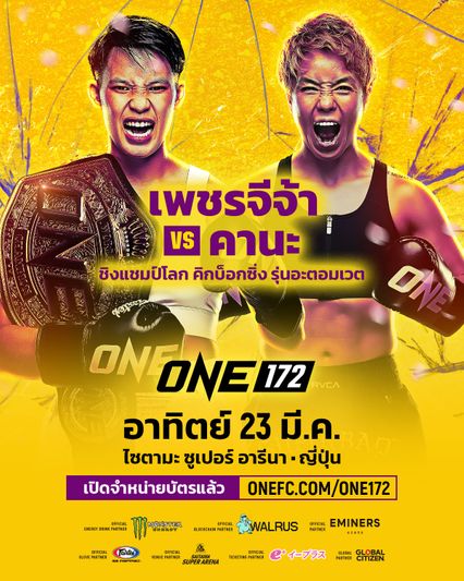 ONE Championship : เพชรจีจ้า ลูกเจ้าพ่อโรงต้ม ได้ฤกษ์ป้องเข็มขัด ดวลมวยเจ้าถิ่น คานะ ศึก ONE 172