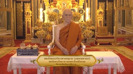 สมเด็จพระอริยวงศาคตญาณ (อมฺพรมหาเถร) สมเด็จพระสังฆราช สกลมหาสังฆปริณายก ประทานพระคติธรรม เนื่องในวันมาฆบูชา ประจำปีพุทธศักราช 2568