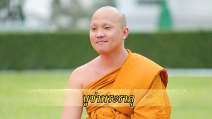 สารคดีพุทธศาสนศรัทธา ตอนบูชาพระธาตุ
