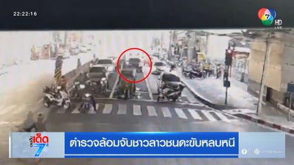 ตำรวจล้อมจับชาวลาวชนดะขับหลบหนี