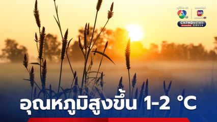 เช้าอากาศเย็น กลางวันร้อนทุกพื้นที่